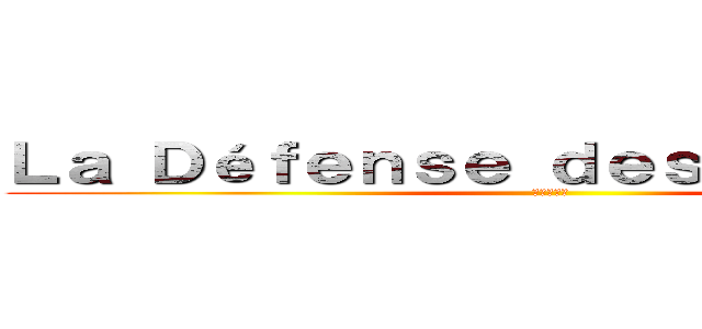 Ｌａ Ｄéｆｅｎｓｅ ｄｅｓ ｈｕｍａｉｎｓ (進撃の巨人)