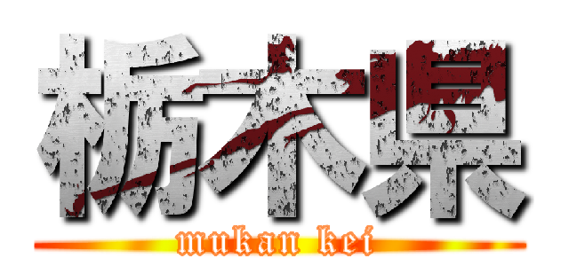 栃木県 (mukan kei)