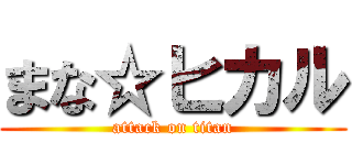 まな☆ヒカル (attack on titan)