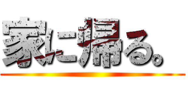 家に帰る。 ()