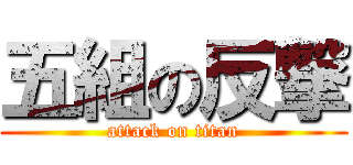 五組の反撃 (attack on titan)