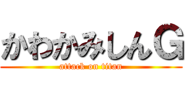 かわかみしんＧ (attack on titan)