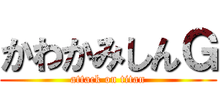 かわかみしんＧ (attack on titan)