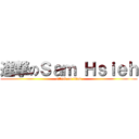 進撃のＳａｍ Ｈｓｉｅｈ (attack on titan)