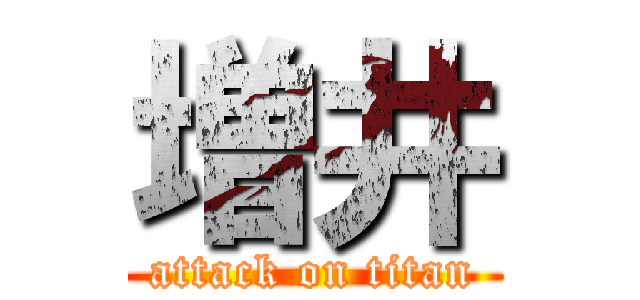 増井 (attack on titan)