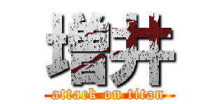 増井 (attack on titan)