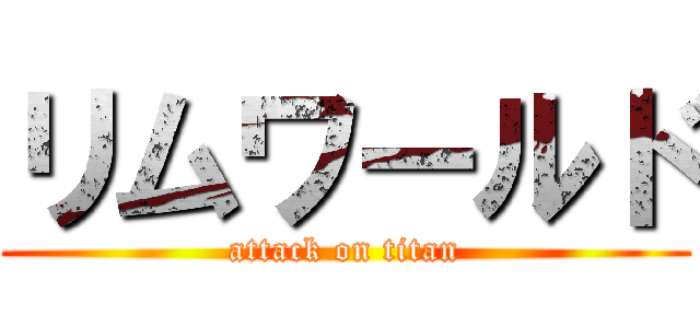 リムワールド (attack on titan)