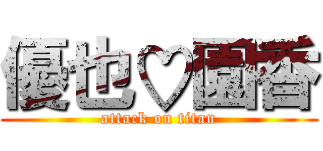 優也♡園香 (attack on titan)