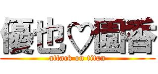 優也♡園香 (attack on titan)