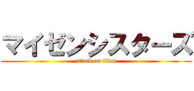 マイゼンシスターズ (attack on titan)
