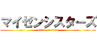 マイゼンシスターズ (attack on titan)