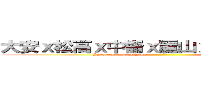 大安ｘ松高ｘ中崙ｘ麗山ｘ北商聯合暑訓 (Imformations with fun                                                 )