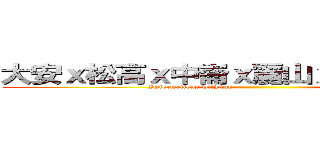 大安ｘ松高ｘ中崙ｘ麗山ｘ北商聯合暑訓 (Imformations with fun                                                 )