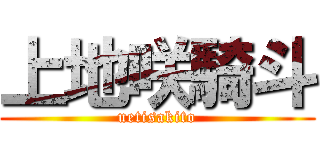 上地咲騎斗 (uetisakito)