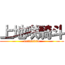 上地咲騎斗 (uetisakito)