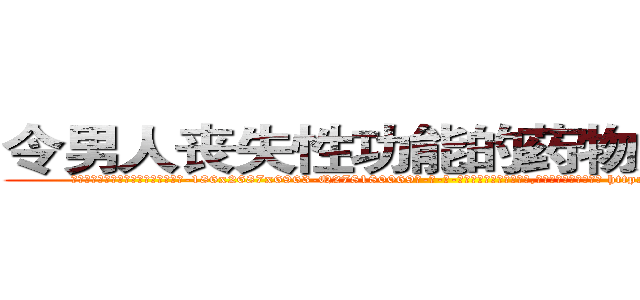 令男人丧失性功能的药物如何购买 (令男人丧失性功能的药物如何购买【电-186x2687x6963-Q278180069元-吉-药-业】我们做的是长期生意,靠的是老客户长期支持 http://sngk.net/UBijiT
)