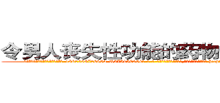 令男人丧失性功能的药物如何购买 (令男人丧失性功能的药物如何购买【电-186x2687x6963-Q278180069元-吉-药-业】我们做的是长期生意,靠的是老客户长期支持 http://sngk.net/UBijiT
)