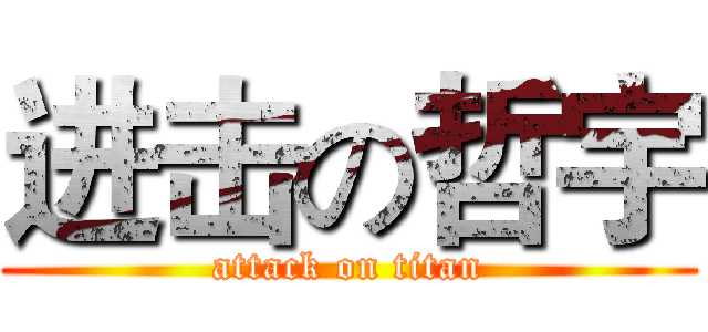 进击の哲宇 (attack on titan)