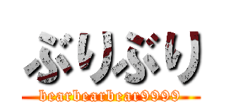 ぶりぶり (bearbearbear9999)