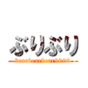 ぶりぶり (bearbearbear9999)