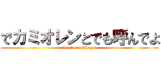 でカミオレンとでも呼んでよ (kamiorenofthegot)
