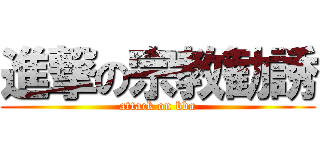 進撃の宗教勧誘 (attack on bba)