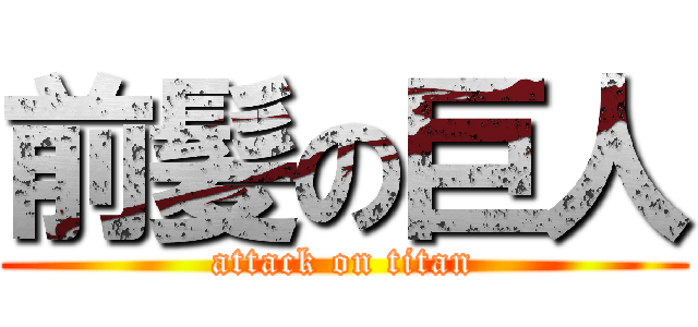 前髪の巨人 (attack on titan)