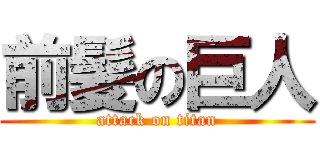 前髪の巨人 (attack on titan)
