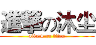 進撃の沐尘 (attack on titan)