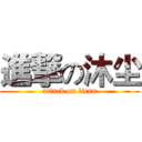 進撃の沐尘 (attack on titan)