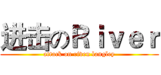 进击のＲｉｖｅｒ (attack on riven langley)