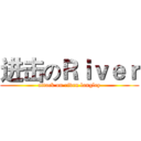 进击のＲｉｖｅｒ (attack on riven langley)