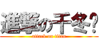 進撃の千冬歲 (attack on titan)