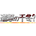 進撃の千冬歲 (attack on titan)