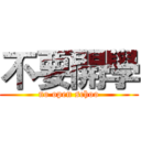 不要開學 (no open schoo)