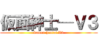 仮面紳士─Ｖ３ (kamen hentai V3)