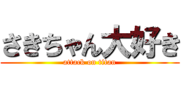 さきちゃん大好き (attack on titan)