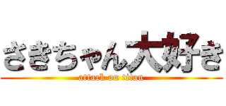 さきちゃん大好き (attack on titan)