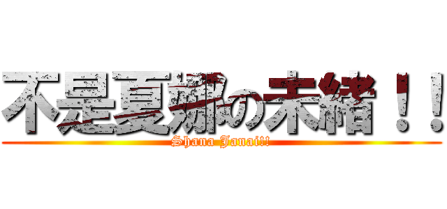 不是夏娜の未緒！！ (Shana Janai!!)