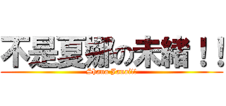 不是夏娜の未緒！！ (Shana Janai!!)