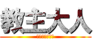 教主大人 (黑猫神教管理员)