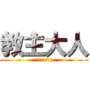 教主大人 (黑猫神教管理员)