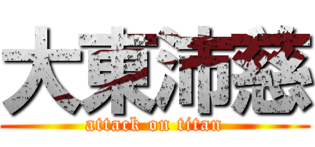 大東沛慈 (attack on titan)