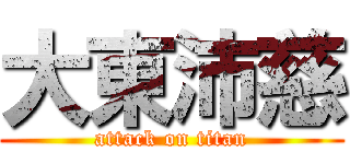 大東沛慈 (attack on titan)