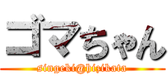 ゴマちゃん (singeki@hizikata)