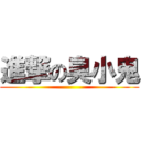 進撃の臭小鬼 ()