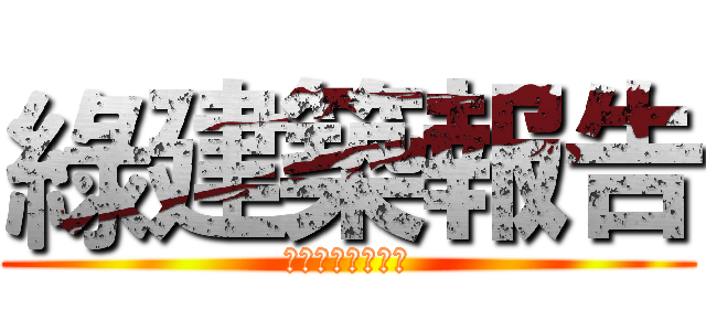 綠建築報告 (你就給我拭目以待)