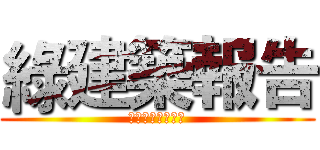 綠建築報告 (你就給我拭目以待)