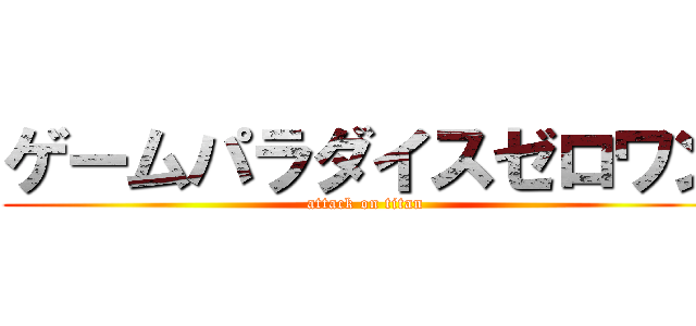 ゲームパラダイスゼロワン (attack on titan)