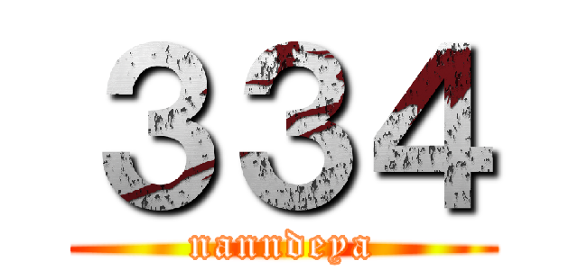３３４ (nanndeya)